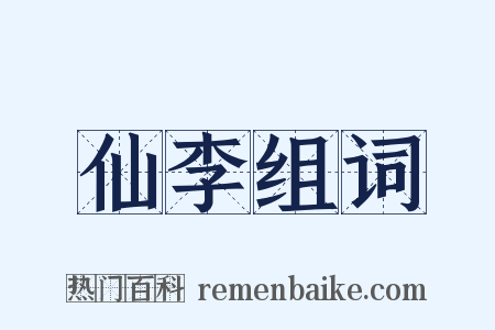 仙李组词是什么意思的图片